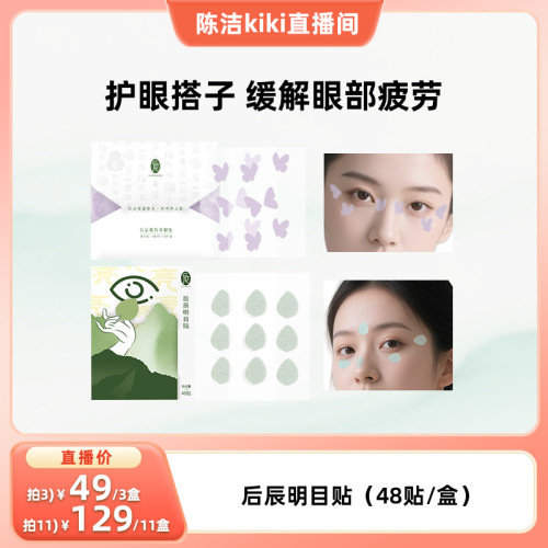 明目贴润目护眼缓解眼疲劳