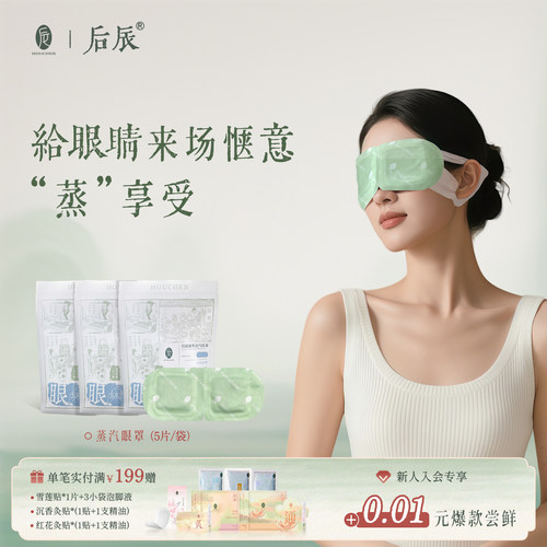 后辰决明子蒸汽眼罩缓解疲劳