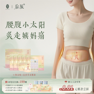 后辰暖宫贴沉香精油热灸贴大姨妈发热腰腹热敷贴艾草驱寒八髎贴