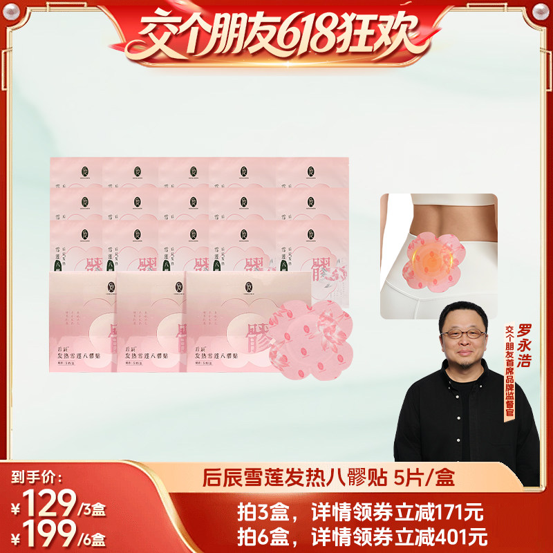 【交个朋友618超级爆款】后辰八髎贴发热雪莲热敷贴艾灸贴暖宝宝