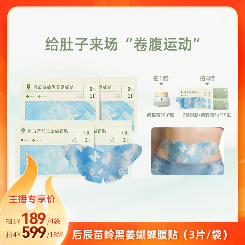 后辰黑姜蝴蝶贴草本热敷贴腹部男女适用便携sq