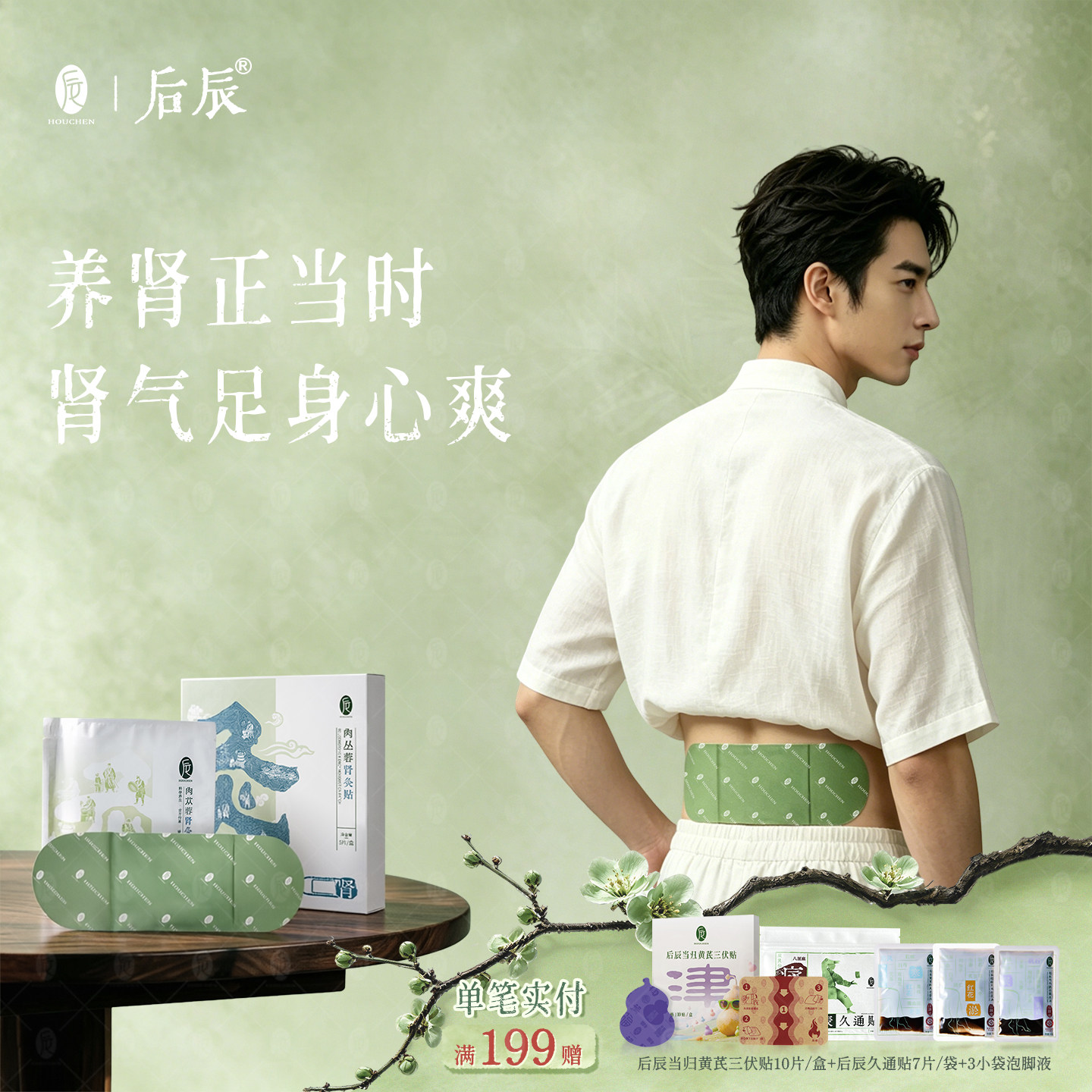 后辰肉苁蓉肾灸贴男士用