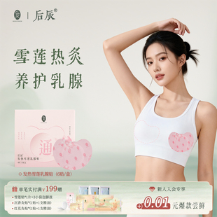 后辰发热雪莲乳腺贴胸部热敷宝妈暖护乳贴蒸汽专用暖胸乳房旗舰店