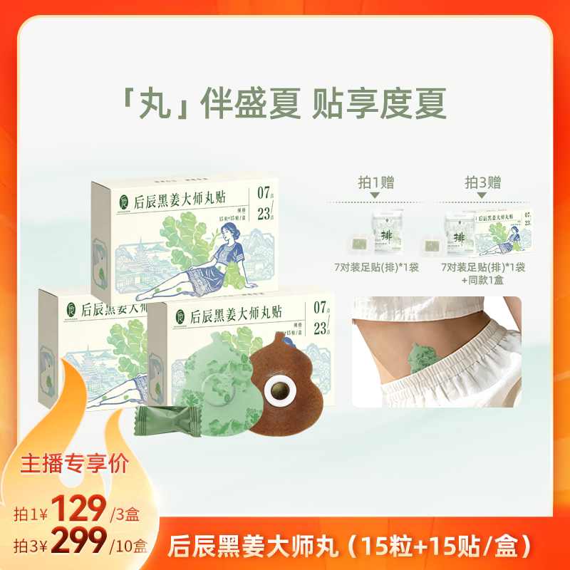 后辰黑姜丸贴三伏养生艾草贴