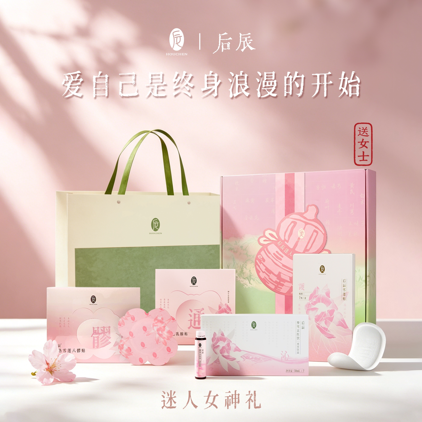 七夕礼物 后辰迷人女神礼盒雪莲乳腺贴八髎贴发热女生礼物