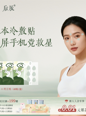 后辰明目贴叶黄素儿童穴位贴学生决明子中老年冷敷眼贴旗舰店正品