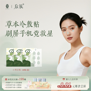 后辰明目贴叶黄素儿童穴位贴学生决明子中老年冷敷眼贴旗舰店正品