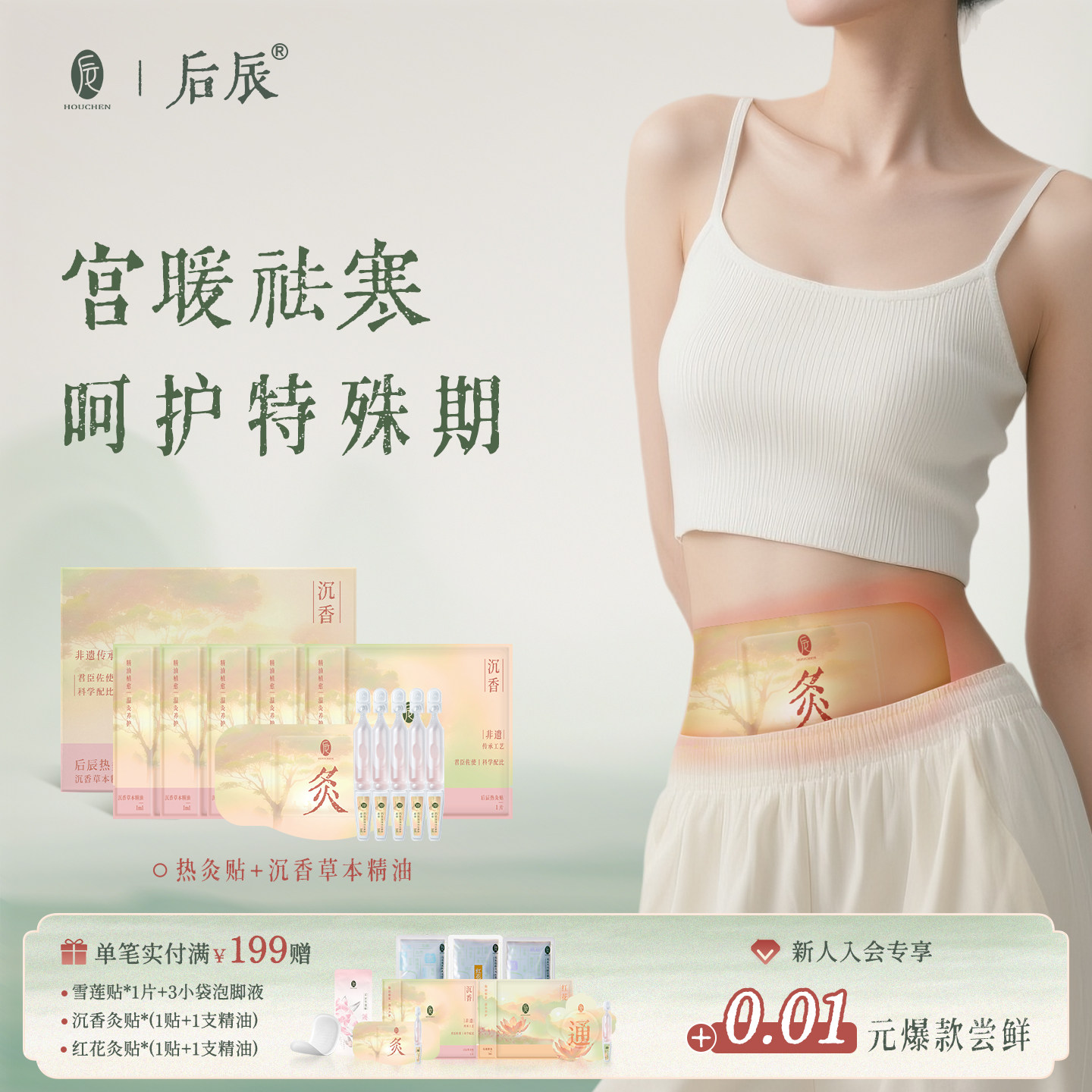 后辰暖宫贴沉香精油热灸贴暖宝宝发热腰腹热敷贴艾草驱寒八髎贴