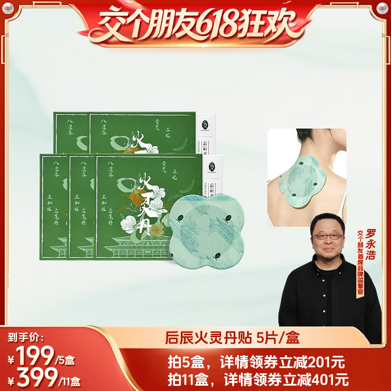 【交个朋友618超级爆款】后辰膏药火灵丹贴颈椎贴温感MY