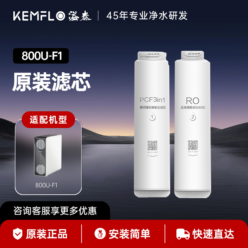 溢泰800U-F1末端净水机原装滤芯