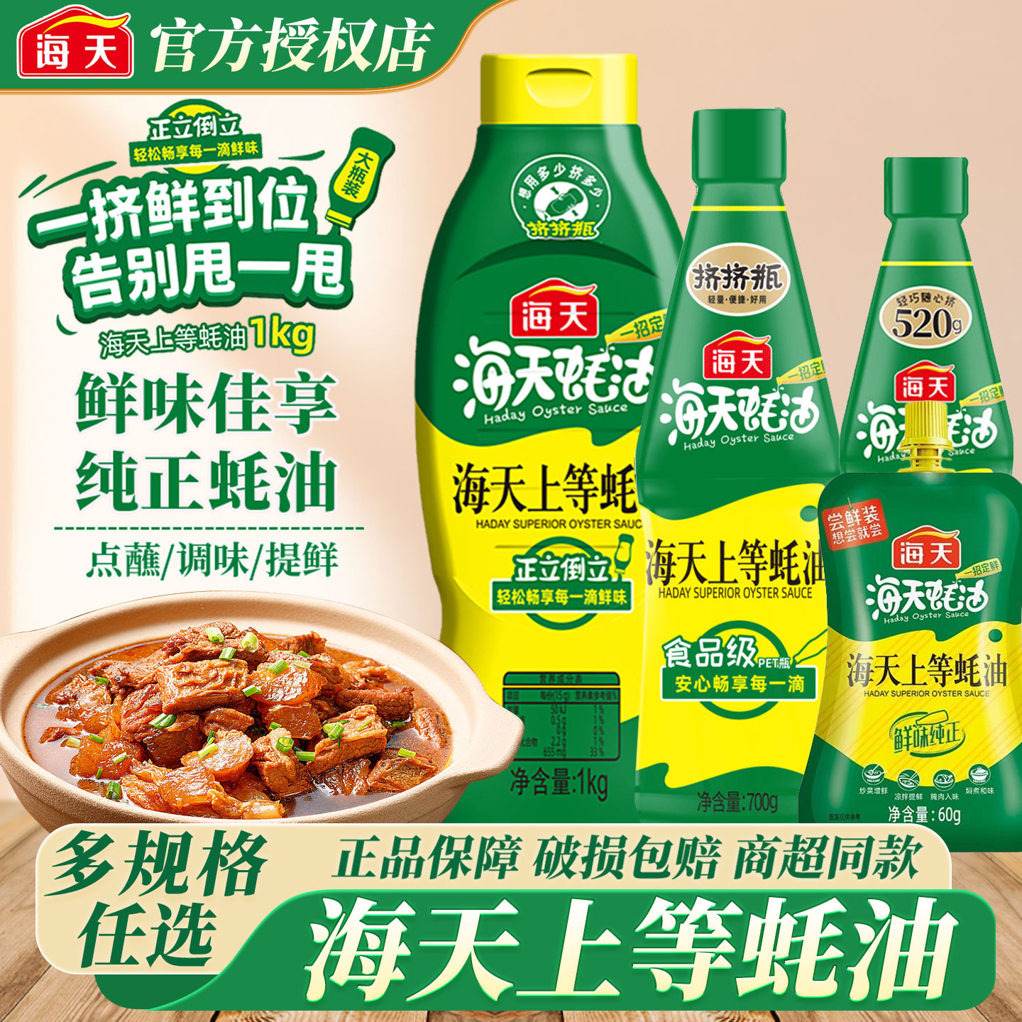 多味火锅蘸料海天上等蚝油多规格家用挤挤瓶耗油火锅蘸料提鲜炒菜