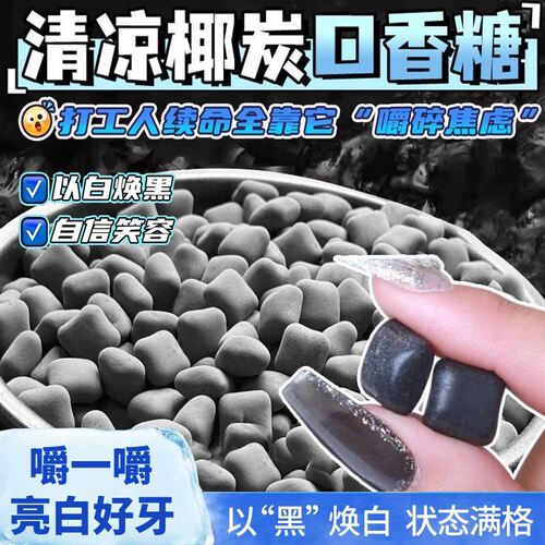 椰炭糖糖立方无糖椰炭口香糖果口气清新椰碳木糖醇薄荷糖便携袋装
