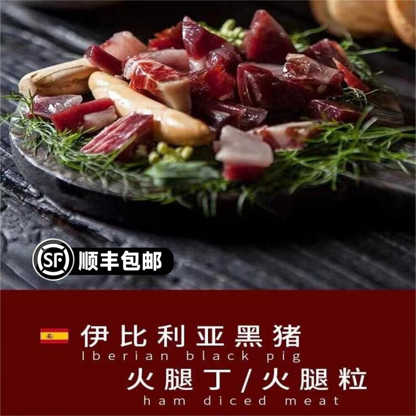 西班牙伊比利亚火腿丁白标绿标红标黑标生吃火腿黑猪后腿即食肉丁