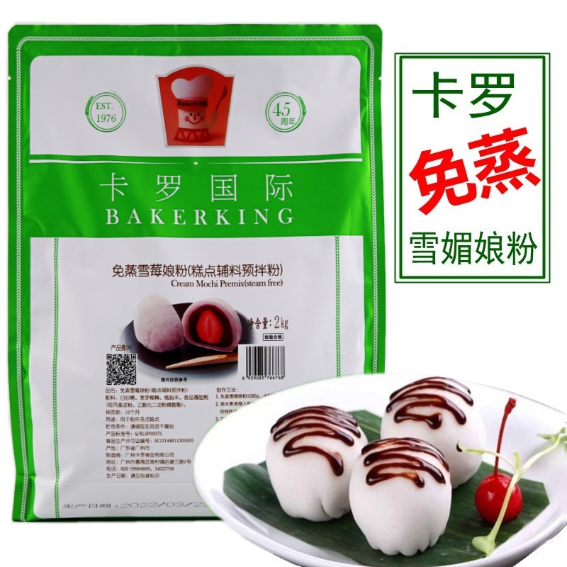 雪媚娘卡罗免蒸雪莓娘粉商用烘焙原料日式雪梅娘皮粉雪媚娘皮预