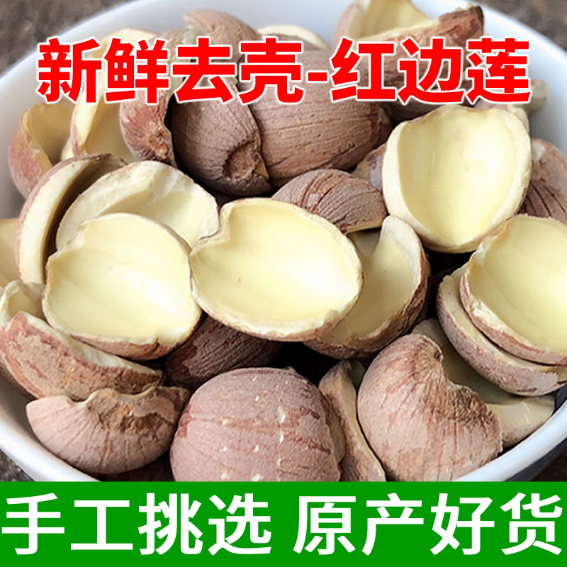 半边红莲子新货大片500g开边去芯无芯红皮无硫湘潭莲子干货