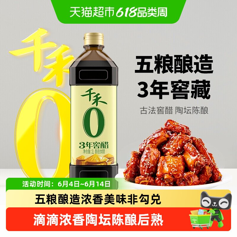 千禾0醋3年窖醋粮食酿造酸爽老陈醋凉拌点蘸水饺炒菜调料厨房家用