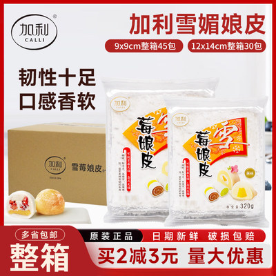 雪媚娘加利雪媚娘皮日式大福冰皮雪莓娘平班戟烘培原料整箱半成品