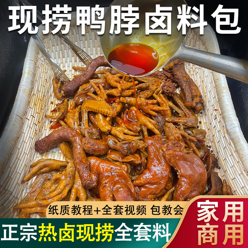 现捞鸭脖卤料包秘制配方四川现捞卤味调味料家用热卤串串卤菜调料