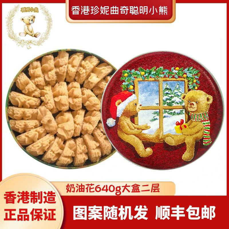 奶香营养饼干香港珍妮曲奇聪明小熊饼干原味奶油味640g礼盒进