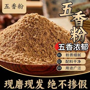 现磨五香粉十三香粉调料散装批发调馅卤肉烧烤腌菜炒菜小龙虾调料