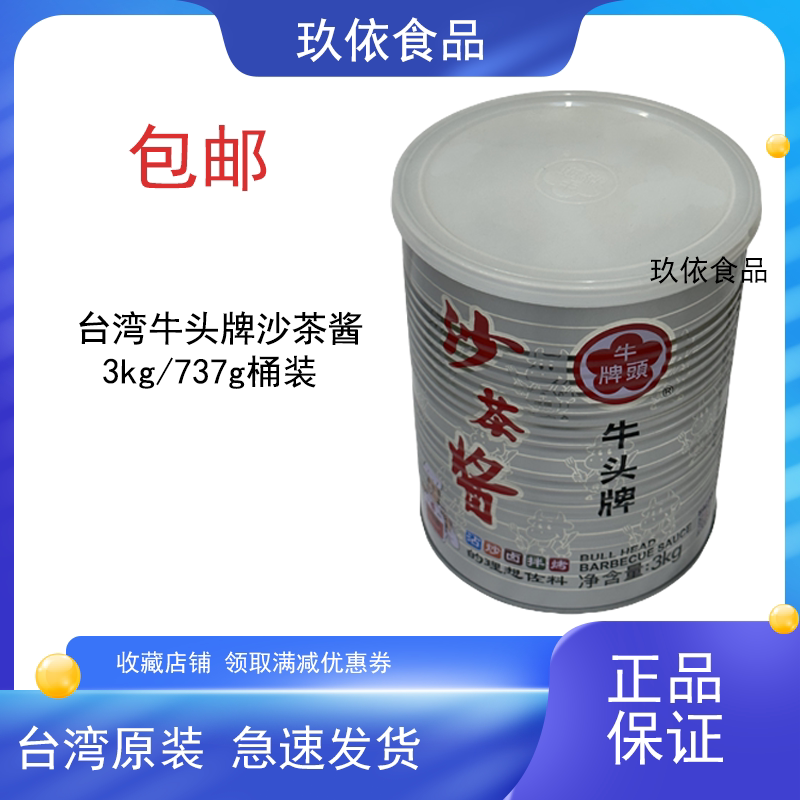 台湾牛头牌沙茶酱3kg火锅店蘸料拌面拌菜商用大桶调味料整箱