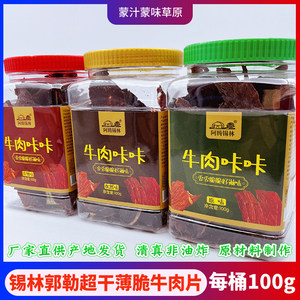 清真牛肉干阿腾锡林牛肉咔咔内蒙古特产风干牛肉薄脆片清真非油炸