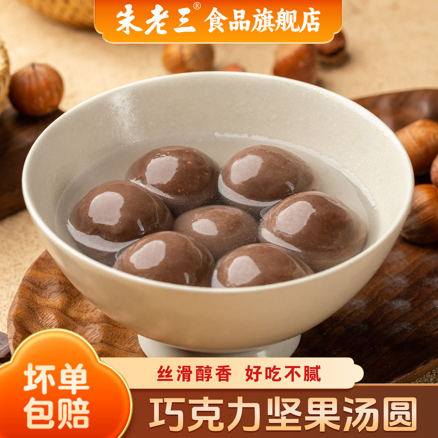 朱老三流心巧克力坚果汤圆元宵节速食汤圆网红甜品早餐速冻大汤圆,粮油调味/速食/干货/烘焙,汤圆/元宵,淘宝优惠券,粉丝福利购,淘宝优惠卷