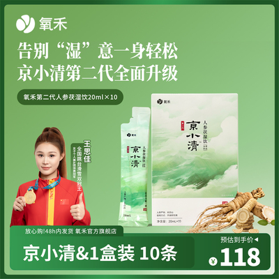 氧禾京小清人参茯湿饮