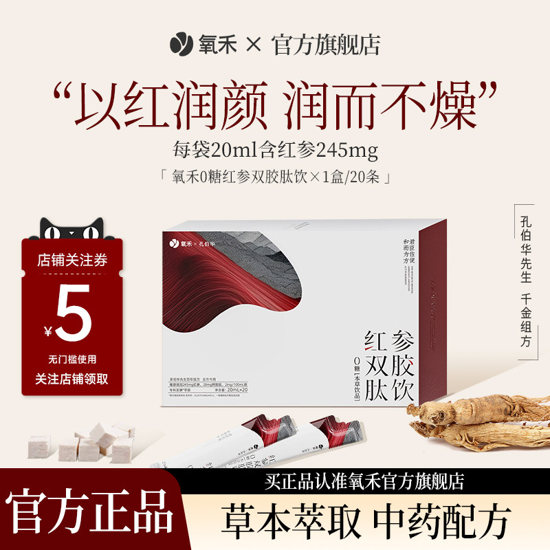 氧禾0糖红参饮双胶植物饮料人参浓缩液红参双胶肽饮孔伯华联名,咖啡/麦片/冲饮,植物饮料,淘宝优惠券,粉丝福利购,淘宝优惠卷