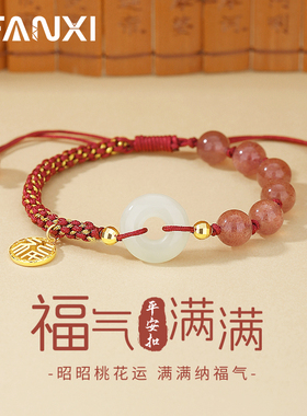 福气满满平安扣手绳草莓晶招桃花