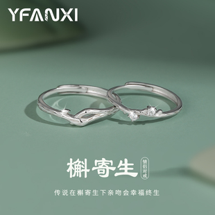 七夕礼物槲寄生情侣对戒情侣款戒指一对纯银求婚戒高级感定制刻字