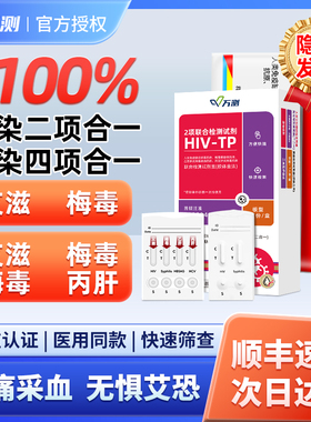 万测艾滋病检测试纸hiv艾滋梅毒乙肝丙肝性病传染病非四代检测纸