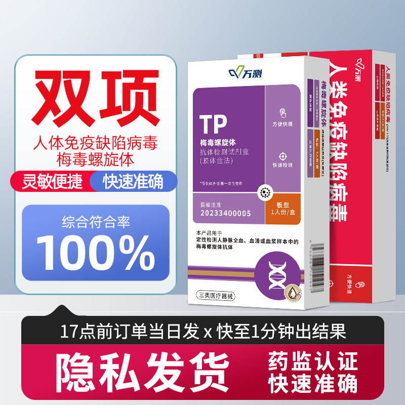 hiv检测纸艾滋梅毒双项性病测试纸二联病毒检测试纸非四代试剂卡