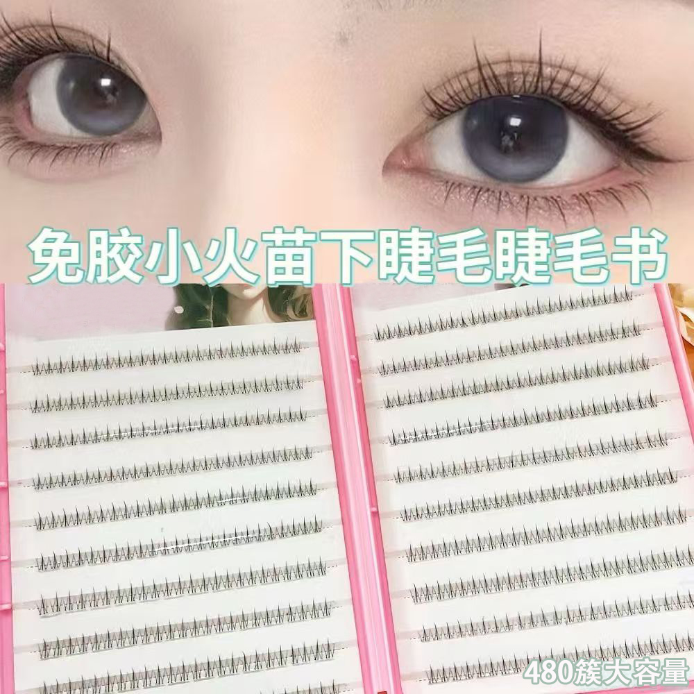 免胶自粘小火苗下睫毛假睫毛自然单簇仿真分段透明小野猫空气梗