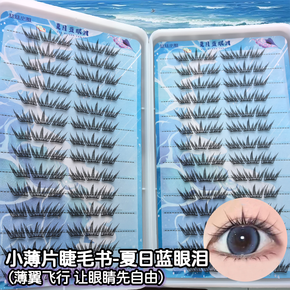 新品首发夏日蓝眼泪假睫毛海盐气息梦幻单簇卷翘撞色分段式假睫毛