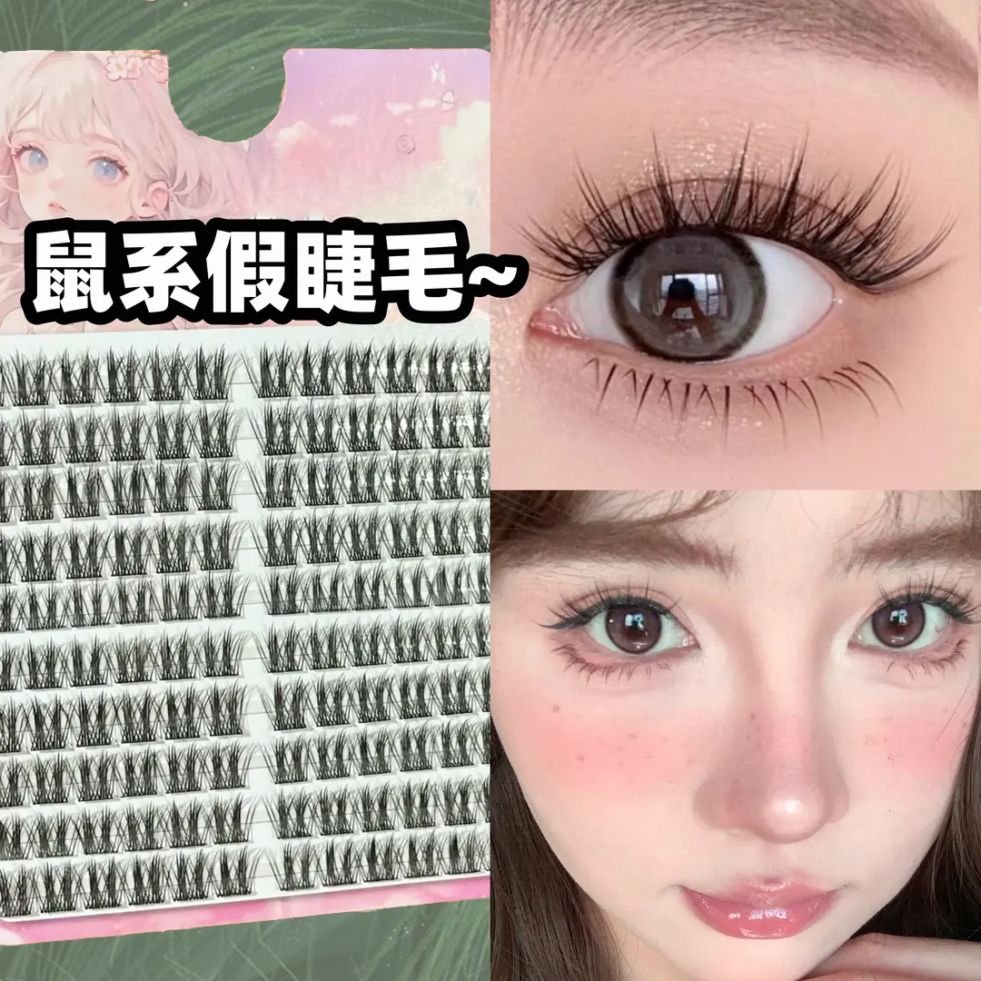 圆眼鼠系假睫毛单簇浓密分段式可爱漫画上镜眼睫毛懒人伪素颜妆容