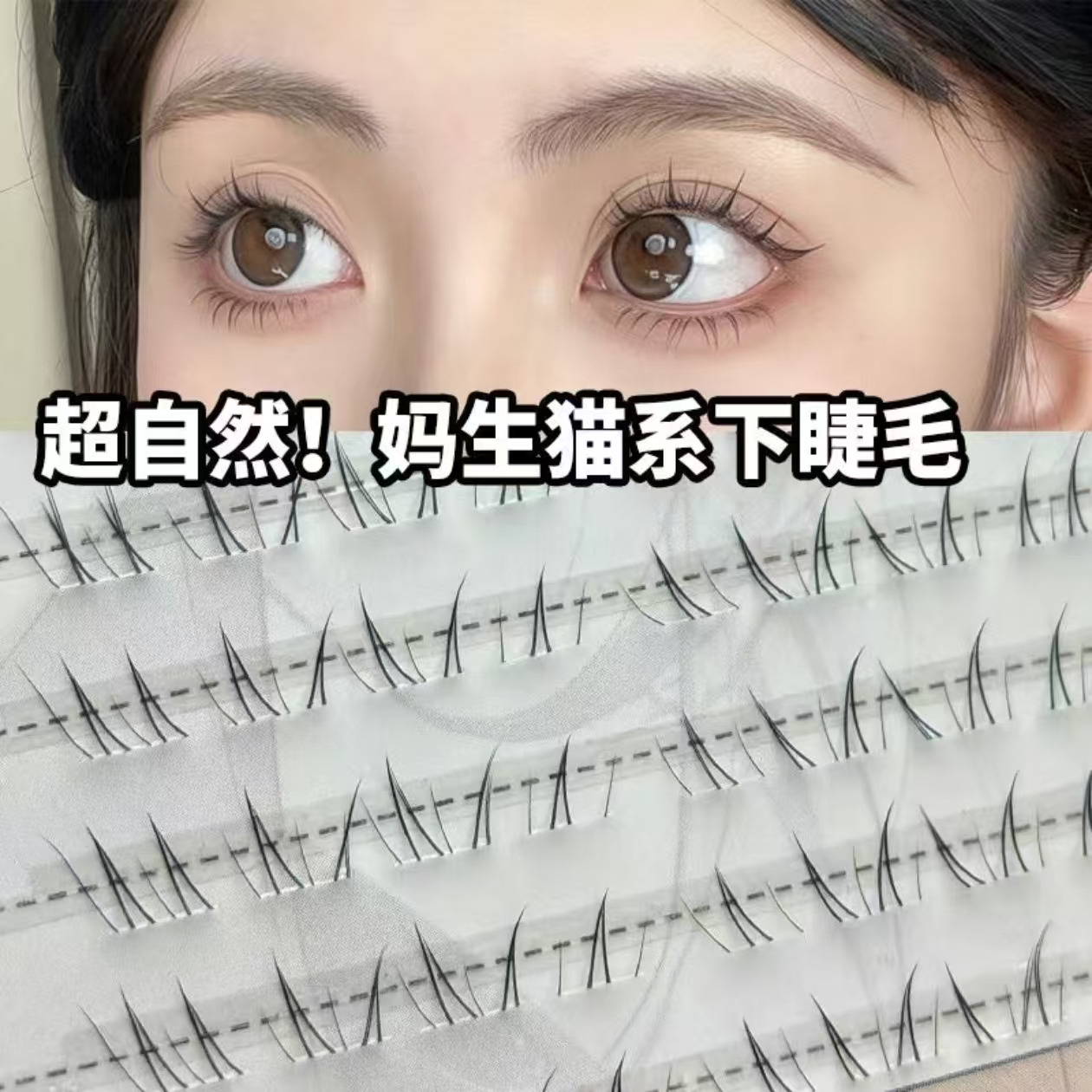 免胶新中式下睫毛自然妈生安陵容同款可爱透明梗单簇分段式睫