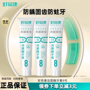 好易康牙膏8号官方旗舰店正品生物溶菌牙菌斑牙周牙龈护理家庭装
