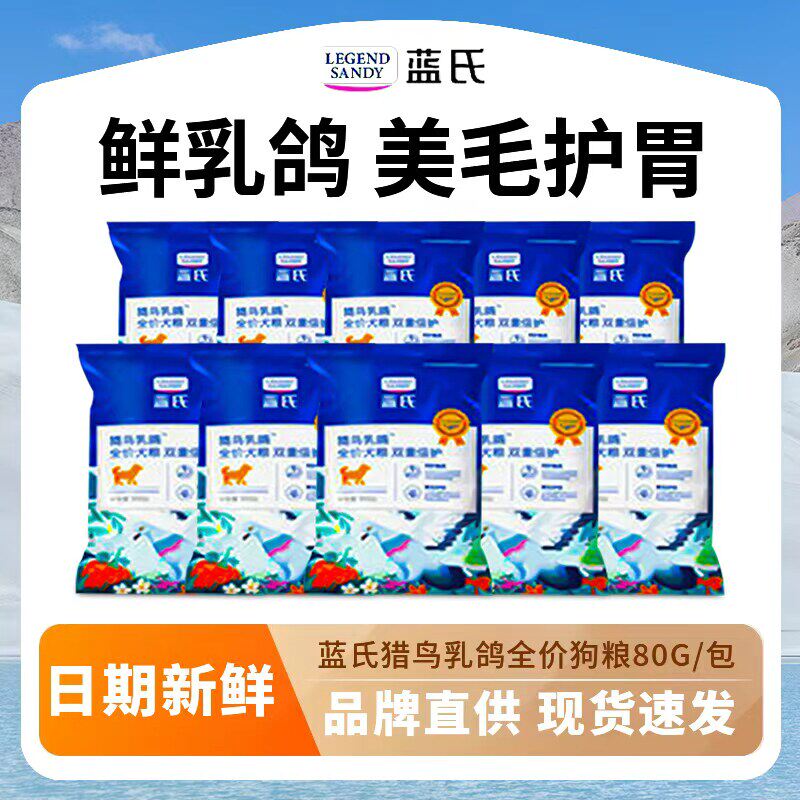 蓝氏狗粮猎鸟乳鸽荒野猎兔成幼犬冻干繁育小袋试吃装80g中大型粮
