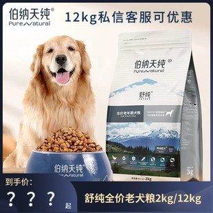 伯纳天纯舒纯系列老年犬狗粮高龄狗狗金毛易消化全价低敏鲜肉犬粮