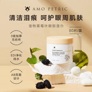 AmoPetric阿默宠物泪痕湿巾猫咪狗狗眼部清洁比熊博美缓解泪痕