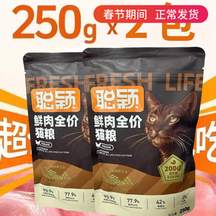 聪颖猫粮全价无谷鲜肉成猫幼猫粮益生菌肠胃增肥试吃250g*2包