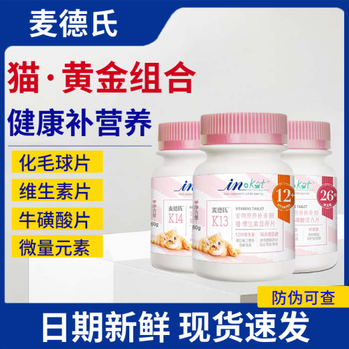 麦德氏猫咪专用化毛球片维生素片