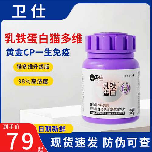 卫仕乳铁蛋白猫多维片皮肤掉毛