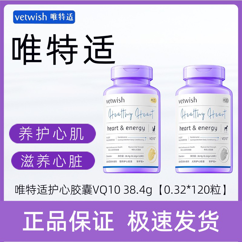 唯特适vetwish宠物护心胶囊猫咪狗狗保护心脏强心护心保健品