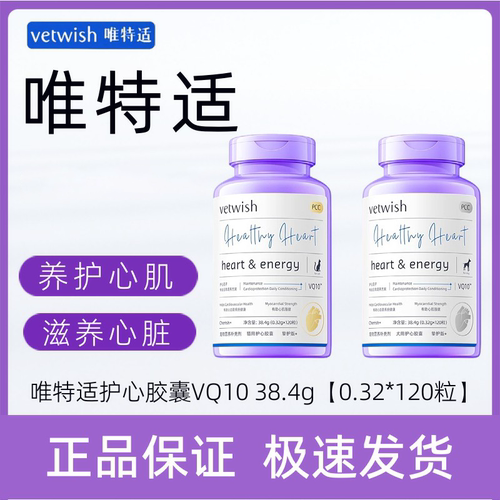 vetwish保护心脏犬猫通用辅酶Q10