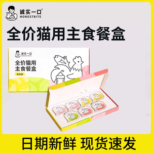 全价猫用主食餐盒诚实一口主食猫罐头成幼猫慕斯质地补水通用粮