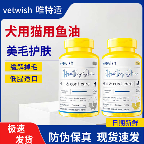 唯特适鱼油美毛护肤防掉毛100g