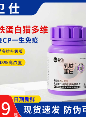 卫仕乳铁蛋白猫多维猫咪专用营养片复合维生素b族皮肤掉毛发卫士