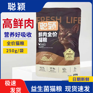 聪颖猫粮试吃装半斤装幼猫成猫无谷冻干鲜肉高肉含量体验装250g